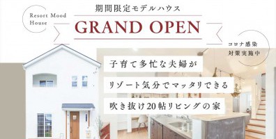 【期間限定】新モデルハウスグランドオープン in 藤枝