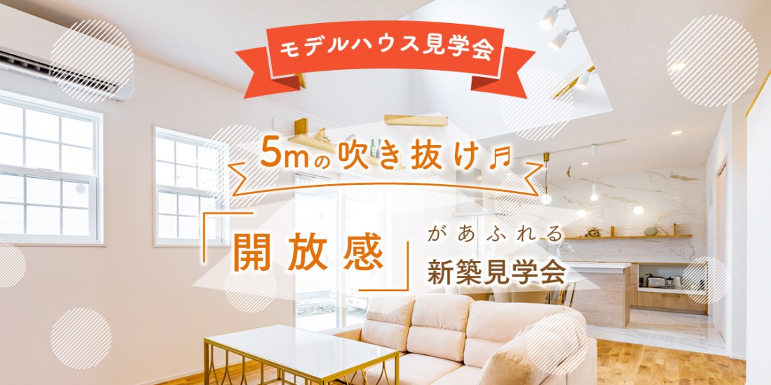 【期間限定】５ｍの吹き抜け♬ 開放感があふれる 新築見学会 in 藤枝