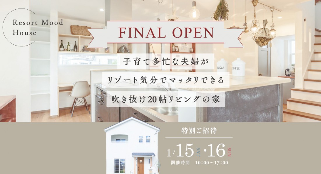 【期間限定】藤枝市青葉町モデルハウスファイナルオープン 