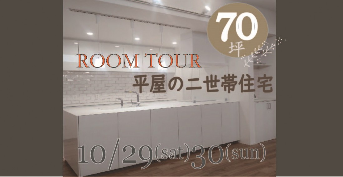 広々７０坪!　平屋の二世帯住宅ルームツアー