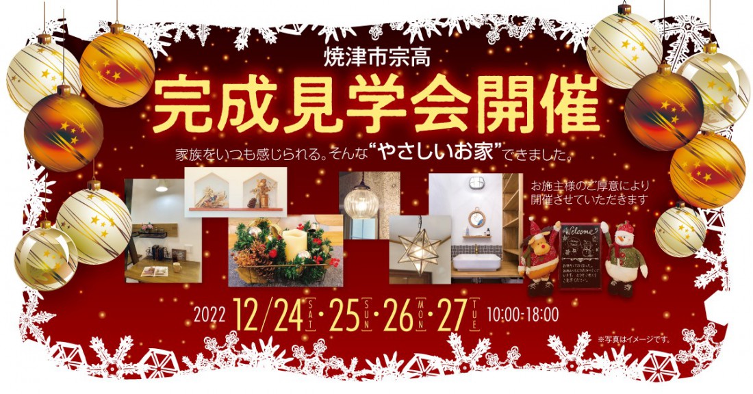 焼津市宗高　完成見学会