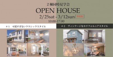【2棟同時見学会】1時間で家族に合った家づくりがわかる♪