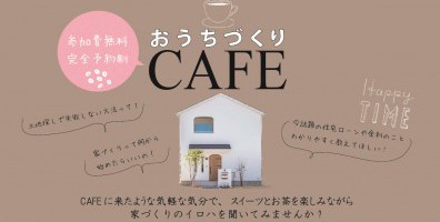 土日限定開催【家づくりCafe】気軽に家づくり相談 ～ご家族皆さん、赤ちゃん、ママ友もご一緒にどうぞ♪～