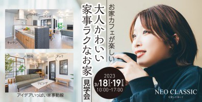 【おしゃれママ必見】大人かわいい家事ラクなお家見学会