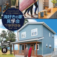 アウトドアグッズやサーフボードが似合う！海好きの家の見学会