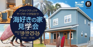 アウトドアグッズやサーフボードが似合う！海好きの家の見学会
