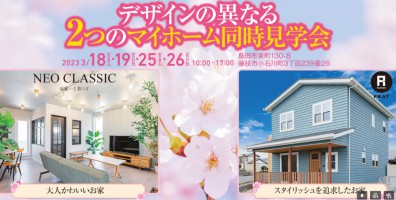 【3月限定】デザインの異なる二つのマイホーム同時見学会♪