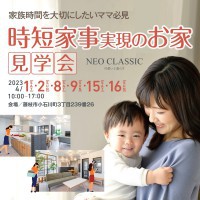 家族時間を大切にしたいママ必見!　時短家事実現のお家見学会