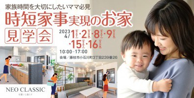 家族時間を大切にしたいママ必見!　時短家事実現のお家見学会