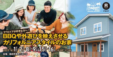 アウトドアが好きな方へ!BBQや外遊びを映えさせるカリフォルニアスタイルのお家