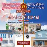 【4月限定】同時見学会～リラックスできるカフェ風のお家vs遊び心満載のアクティブなお家～