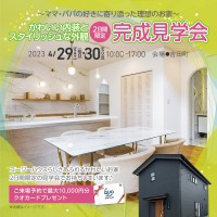 【完成見学会】かわいい内装とスタイリッシュな外観！～ママ・パパの好きに寄り添った理想のお家～@吉田町