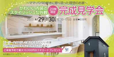 【完成見学会】かわいい内装とスタイリッシュな外観！～ママ・パパの好きに寄り添った理想のお家～@吉田町