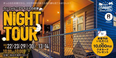 【春限定】夕日や照明が映えるカリフォルニアテイストのお家ナイトツアー