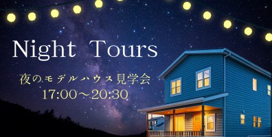 夜のモデルハウス見学会