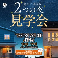 【春限定お家の見学会】まったく異なる"2つの夜"見学会