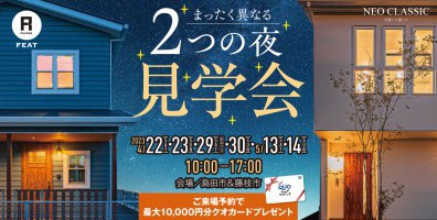 【春限定お家の見学会】まったく異なる"2つの夜"見学会