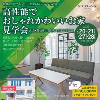 "高性能"で"おしゃれかわいいい"家見学会～性能とデザインにこだわるおパパママ必見♪～