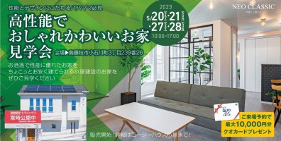 "高性能"で"おしゃれかわいいい"家見学会～性能とデザインにこだわるおパパママ必見♪～