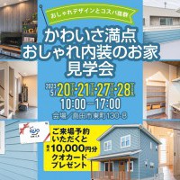 かわいさ満点 おしゃれ内装のお家の見学会～おしゃれ可愛いデザインとコスパ抜群のおうち～