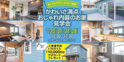 かわいさ満点 おしゃれ内装のお家の見学会～おしゃれ可愛いデザインとコスパ抜群のおうち～