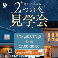 【好評のため開催延長！お家の見学会】まったく異なる"2つの夜"見学会