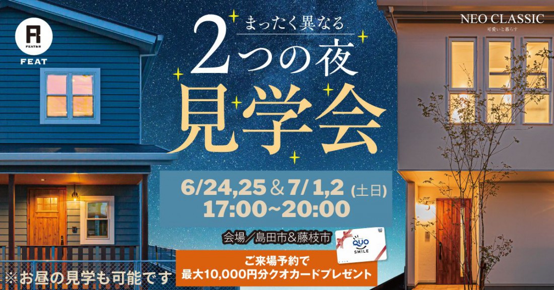 【好評のため開催延長！お家の見学会】まったく異なる"2つの夜"見学会
