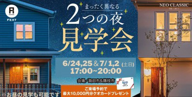 【好評のため開催延長！お家の見学会】まったく異なる"2つの夜"見学会