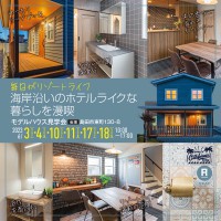 【販売開始しました】まるで海沿いの時を過ごすような ホテルライクな暮らしを堪能する家【コージーハウスのモデルハウス見学会】