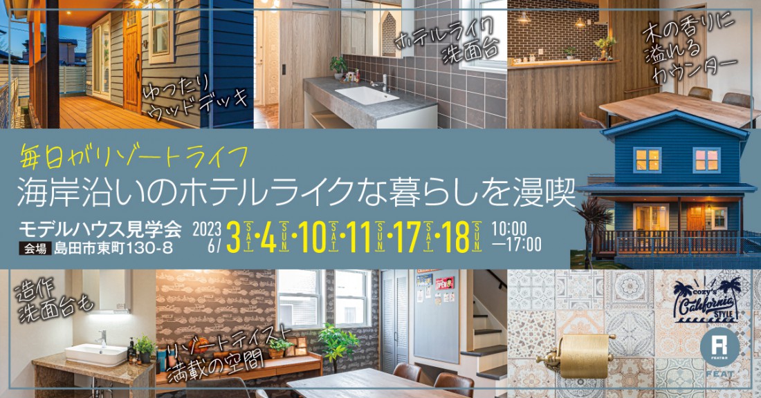 【販売開始しました】まるで海沿いの時を過ごすような ホテルライクな暮らしを堪能する家【コージーハウスのモデルハウス見学会】