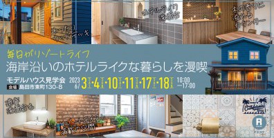 【販売開始しました】まるで海沿いの時を過ごすような ホテルライクな暮らしを堪能する家【コージーハウスのモデルハウス見学会】