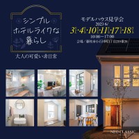 上質な大人の可愛さを感じる ホテルライクな暮らしを堪能するお家【コージーハウスモデルハウス見学会】