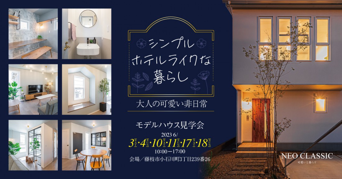 上質な大人の可愛さを感じる ホテルライクな暮らしを堪能するお家【コージーハウスモデルハウス見学会】