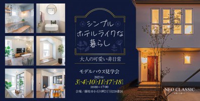 上質な大人の可愛さを感じる ホテルライクな暮らしを堪能するお家【コージーハウスモデルハウス見学会】