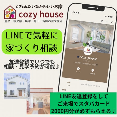 LINE友達登録をしてお得な情報をGET!!【cozy house】