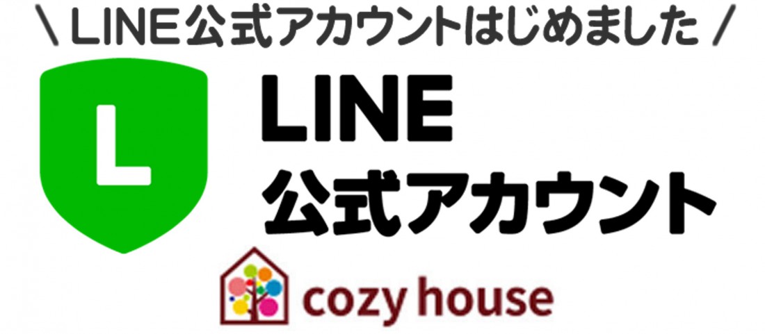 LINE友達登録をしてお得な情報をGET!!【cozy house】