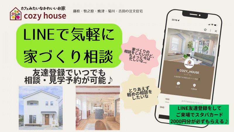 LINE友達登録をしてお得な情報をGET!!【cozy house】