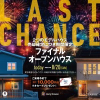 2つのモデルハウス見学 最後のチャンス!! 8月迄の期間限定モデルハウス見学会【cozy house】