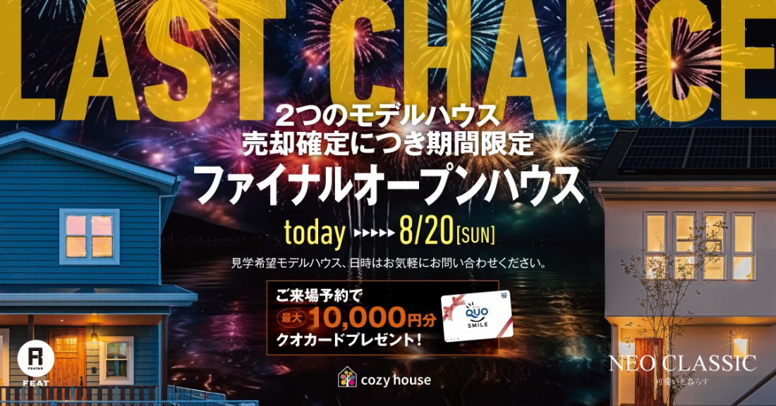 2つのモデルハウス見学 最後のチャンス!! 8月迄の期間限定モデルハウス見学会【cozy house】