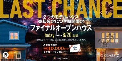 2つのモデルハウス見学 最後のチャンス!! 8月迄の期間限定モデルハウス見学会【cozy house】