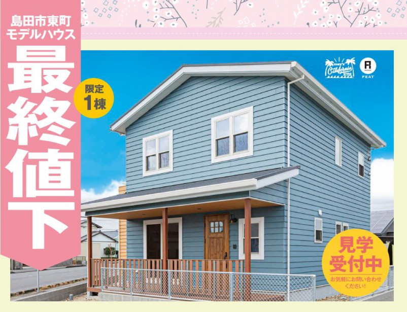 【限定一棟】カリフォルニアスタイルの家見学会 新築モデルハウス販売中