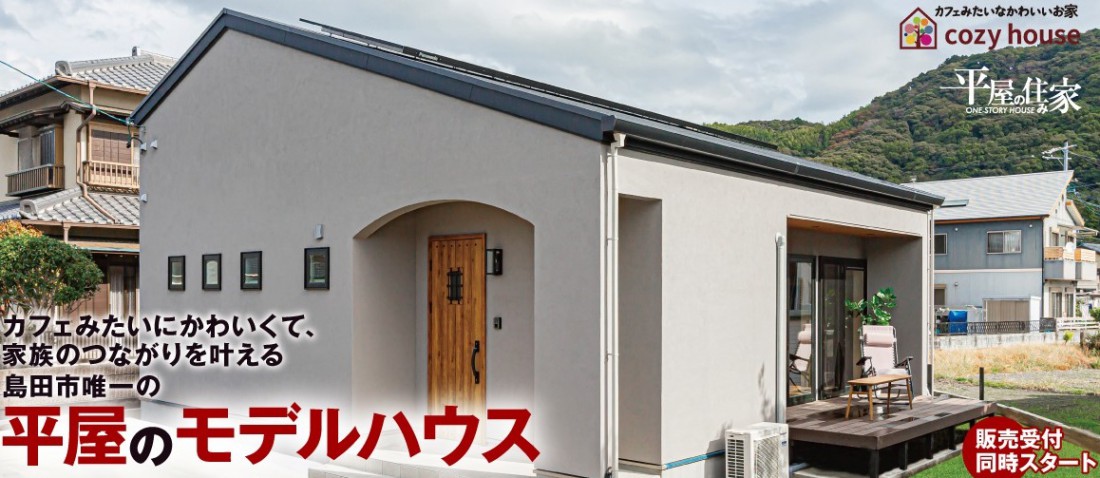 島田市平屋モデルハウス グランドオープン【日常を忘れるカフェのようなかわいい平屋 完成見学会】