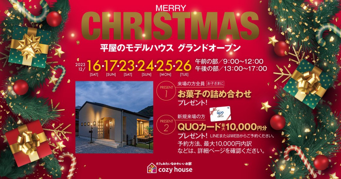 Merry Xmas平屋モデルハウス グランドオープン