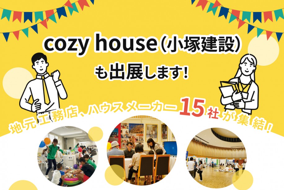 家づくり応援フェア2024 in ツインメッセ静岡
