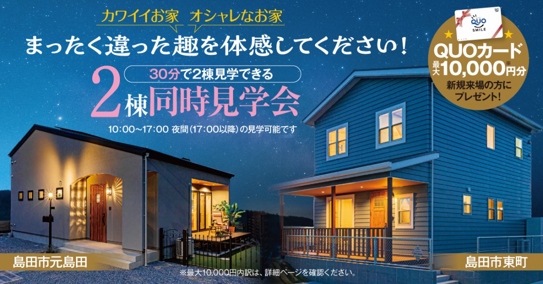 【30分で2棟見学できる】カワイイお家とオシャレなお家の2棟同時見学会