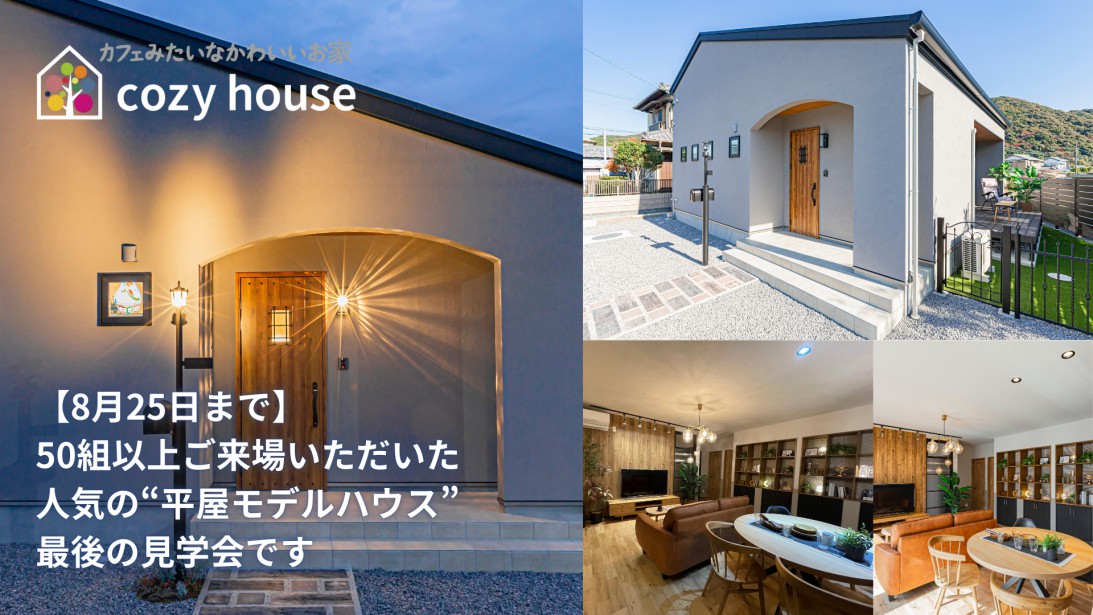 【平屋モデルハウス 最後の見学チャンス ＜夜見学も対応！＞】8月末引き渡しに伴い、残り数日の見学ご案内となります。