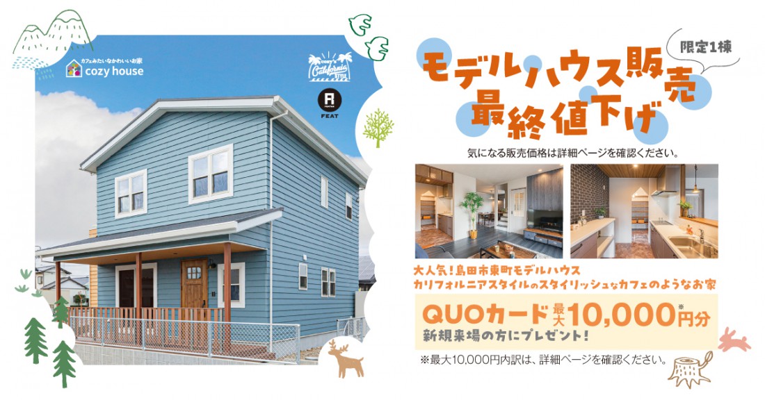 【最終値下げ】カリフォルニアスタイルのカフェのようなお家見学会＆販売会