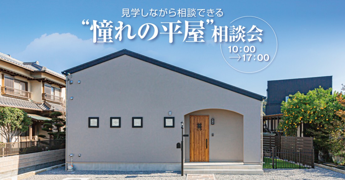 見学しながら相談できる「憧れの平屋」相談会