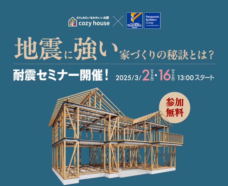 【2日間限定】東海地震がきても問題なし！地震に強い家づくりの秘訣とは？耐震セミナー