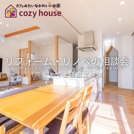 お家時間をもっと快適に！理想のリフォームを一緒に考えませんか？(cozyhouse リフォーム・リノベーション相談会)